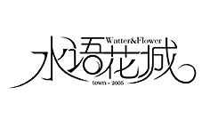 水語花城